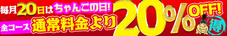 毎月20日は20％OFF！！【ちゃんこの日】 ぽちゃ巨乳専門　新大久保・新宿歌舞伎町ちゃんこ（新大久保/デリヘル）