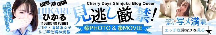 Cherry Days Shinjuku Blog Queen【ひかる】ちゃん♪ チェリーデイズ新宿店（新宿・歌舞伎町/おっパブ・セクキャバ）