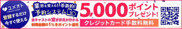 今だけ！ユメオトに登録するだけで5000Pプレゼント！！ 横浜ミセスアロマ（ユメオト）（関内/デリヘル）