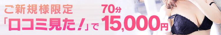 ◆【お試し価格】75分15,000円＠口コミ風俗限定！ エステdeシンデレラ横浜（横浜/デリヘル）