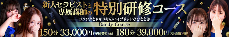 ◆◇◆特別研修コース◆◇◆ Mrs. Dandy Yokohama（新横浜/デリヘル）