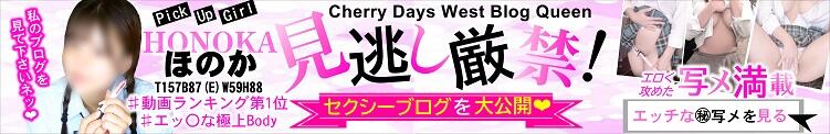 BlogQueen【ほのかちゃん】の㊙ブログ大公開♪ CHERRY DAYS WEST(チェリーデイズウエスト)（池袋/おっパブ・セクキャバ）