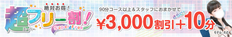 ■3000円OFF+10分で絶対お得!　超フリー割■ 東京エンジェルライン 立川店（立川/デリヘル）