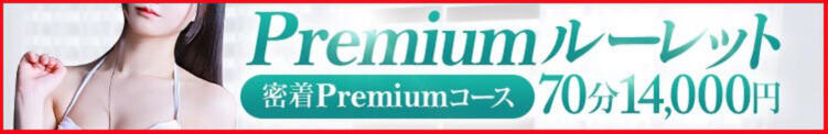 ◆【新】Premium ルーレット  ◆ 八王子・立川アロマヴィーナス（八王子/デリヘル）