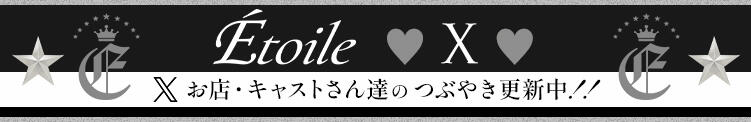 ☆twitter☆ Etoile（エトワール）（吉原/ソープ）