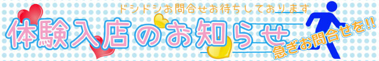 速報！！体験入店 即ハンふぃにっしゅ池袋（池袋/デリヘル）