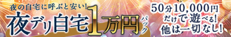 夜デリ自宅1万パック【目黒近隣エリア交通費0円 】 メンテジュニア（目黒/デリヘル）