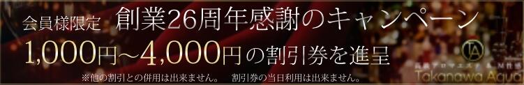 創業26周年記念　感謝の特典キャンペーン 高輪AQUA（五反田/デリヘル）