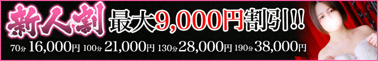 『新人割』最大9,000円割引き 濃厚即19妻　新宿店（新宿・歌舞伎町/デリヘル）