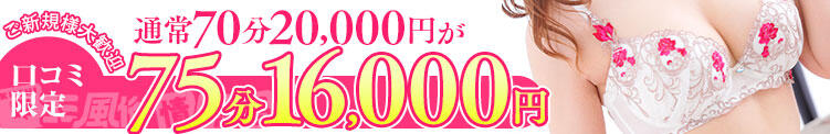 ◆ご新規限定プラン◆コミコミ75分16,000円 横浜人妻ヒットパレード（横浜/デリヘル）