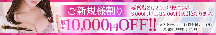 最大10,000円OFF！ご新規様割り☆ Anemone渋谷店（渋谷/デリヘル）