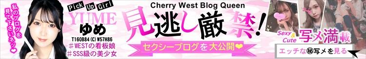 BlogQueen【ゆめちゃん】の㊙ブログ大公開♪ CHERRY WEST(チェリーウエスト)（池袋/おっパブ・セクキャバ）