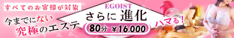 ☆★　EGOIST　特大イベント　☆★ Eureka！EGOIST～エゴイスト～-美とエロスの饗宴（八王子/デリヘル）