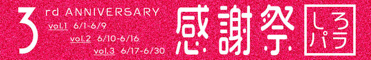 ☆★☆営業再開3周年記念☆★☆ 池袋しろパラ（池袋/デリヘル）