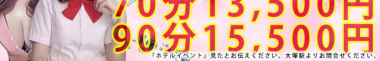 ホテル代込みで70分13,500円【期間限定】 ENJOY TIME（大塚/デリヘル）