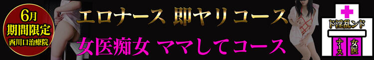 【西川口羞療院】悶絶ナースと変態プレイが楽しめる!!期間限定開催!! 西川口風俗ド淫乱ンド（西川口/ヘルス）