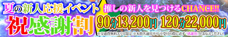 新人<祝>入店割引☆90分13,200円(税込) 上野デリヘル倶楽部（鶯谷/デリヘル）