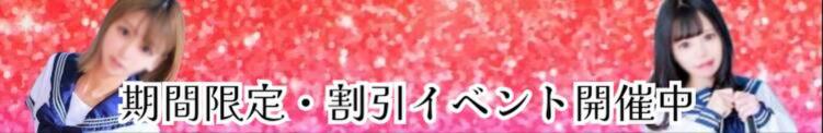 ♡ドキドキの【修学旅行】イベント♡ 池袋SKB48（池袋/デリヘル）
