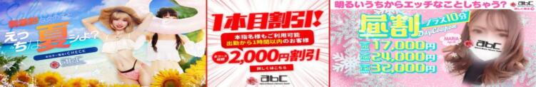 20時まで使える！！激安昼割実施中＼(^o^)／ abc＋（本厚木/デリヘル）