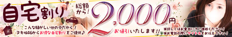 □ヌキ坂の自宅割！！総額から2000円OFF！！ つくば風俗エキスプレス   ヌキ坂46（つくば/デリヘル）