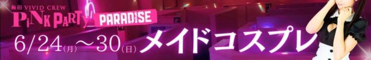 6月メイドコスプレイベント VIVID CREW Pink Party Paradise（梅田/おっパブ・セクキャバ）