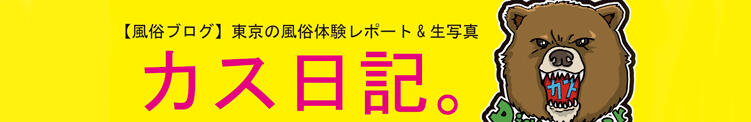 風俗ブログ「カス日記。」東京の風俗体験レポート&生写真 大塚SPIN(スピン)（大塚/デリヘル）