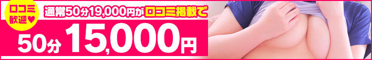 【全員対象】口コミ投稿で本指名でも総額4000円引き 池袋モンデミーテ（池袋/デリヘル）