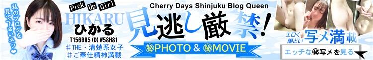 Cherry Days Shinjuku Blog Queen【ひかる】ちゃん♪ チェリーデイズ新宿店（新宿・歌舞伎町/おっパブ・セクキャバ）