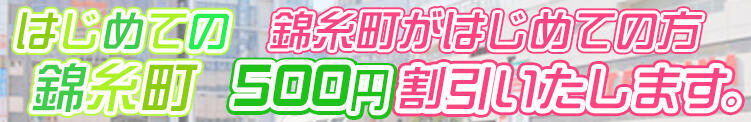 はじめての錦糸町 世界のあんぷり亭 錦糸町店（錦糸町/デリヘル）