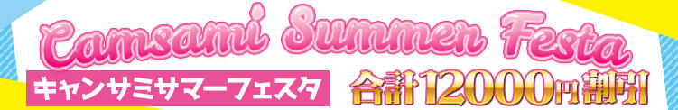 Cansami Summer Festa キャンパスサミット 地域トップクラスの可愛い子揃い（西船橋/デリヘル）