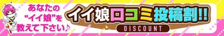 あなたのイイ娘を教えてください♪イイ娘口コミ投稿割！！ 神田はっち（神田/おっパブ・セクキャバ）