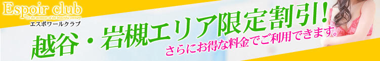 【越谷・岩槻】エリア限定割！更に1,000円引き Espoir club(エスポワールクラブ)（越谷/デリヘル）