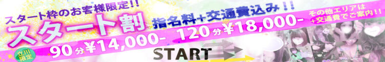 スタート割！ 君とふわふわプリンセスin立川（立川/デリヘル）