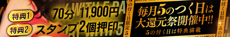 ★大還元祭★70分11,900円+スタンプ2個押し♪5の付く日はオトク！！ 大奥 梅田店（梅田/ホテヘル）