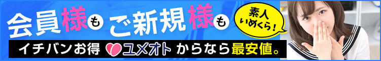 ★素人いめくら★会員様もご新規様も【ユメオト】からなら最安値！ 制服天国（ユメオト）（五反田/デリヘル）