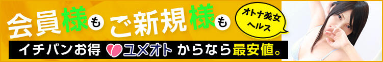 ★大人美女ヘルス★会員様もご新規様も【ユメオト】からなら最安値！ 五反田マーマレード（五反田/デリヘル）