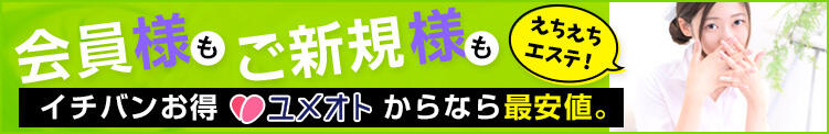 ★えちえち風俗エステ★会員様もご新規様も【ユメオト】からなら最安値！ 五反田はじめてのエステ（五反田/デリヘル）