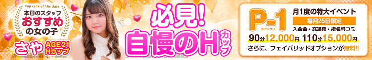 毎月25日は”激得”イベント開催 白いぽっちゃりさん五反田店（五反田/デリヘル）