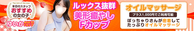 「ぽっちゃりオイルたっぷりマッサージ」 白いぽっちゃりさん五反田店（五反田/デリヘル）