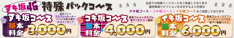 ☆☆☆ヌキ坂46特殊パックコース☆☆☆ つくば風俗エキスプレス   ヌキ坂46（つくば/デリヘル）