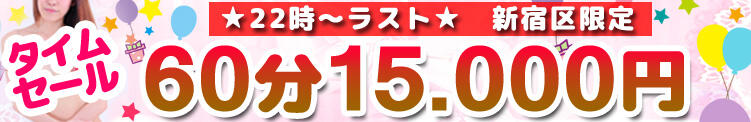 【タイムセール】新宿区限定 60分15.000円 貧乳パラダイス（新大久保/デリヘル）