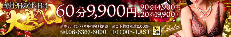 毎月９の付く日は梅田最強イベント【大奥の日】 大奥 梅田店（梅田/ホテヘル）