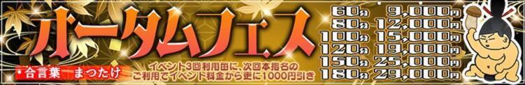 秋の激安新イベント『オータムフェス』！！ ぽっちゃり巨乳素人専門店池袋ちゃんこ（池袋/デリヘル）