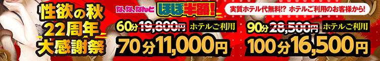 性欲の秋　22周年大感謝祭！ アドミsince2009吉祥寺デリヘル&Go To FANTASY東京吉祥寺店（吉祥寺/デリヘル）