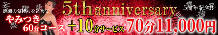 10月はやみつきの館～5周年記念～ やみつきの館　鶯谷店（鶯谷/デリヘル）