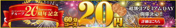 ■祝20周年 20日 20円！■ 奥様はエンジェル　立川店（立川/デリヘル）