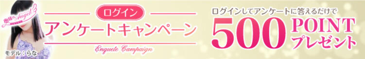 ■アンケートを書くともれなく500ポイントプレゼント!■ 奥様はエンジェル　立川店（立川/デリヘル）