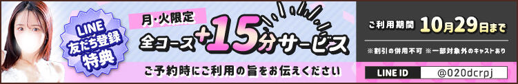 LINE友だち登録している方のみの特典！ 東京リップ 渋谷店（渋谷/デリヘル）