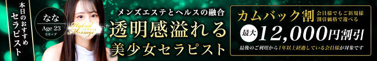 会員様でも初回料金で遊べる「カムバック割引」 品川ハイブリッドマッサージ（五反田/デリヘル）