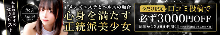 口コミ投稿で今だけ必ず3,000円割引 品川ハイブリッドマッサージ（五反田/デリヘル）